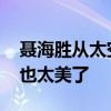 聶海勝從太空拍的北京夜景 第一視角看地球也太美了