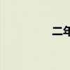 二年級用什么去填動詞？
