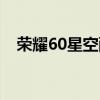 榮耀60星空配色 榮耀60星空配色怎么樣 