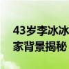 43歲李冰冰戀情曝光男友許文楠個人資料身家背景揭秘