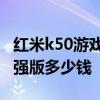 紅米k50游戲增強版發售價格 紅米k50游戲增強版多少錢 