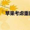 蘋果考慮重新定價是怎么回事詳情是什么