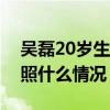吳磊20歲生日當天拿到駕照了吳磊微博曬駕照什么情況