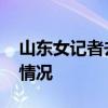 山東女記者去醫院采訪起沖突受傷 現場什么情況