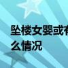 墜樓女嬰或有后遺癥 其父重男輕女 具體是什么情況
