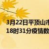 3月22日平頂山市最新疫情消息通報-平頂山市截至3月22日18時31分疫情數據統計情況