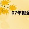 07年掘金陣容 07掘金為什么不行 