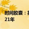 時間膠囊：英發現百年威士忌時間膠囊保存121年