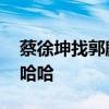 蔡徐坤找郭麒麟學相聲被拒絕 這兩人太皮了哈哈