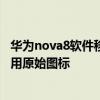 華為nova8軟件移除了怎么恢復桌面 華為nova8怎么恢復應用原始圖標 