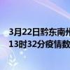 3月22日黔東南州最新疫情消息通報-黔東南州截至3月22日13時32分疫情數據統計情況