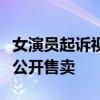 女演員起訴視覺中國是怎么回事演員照片竟被公開售賣