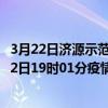3月22日濟源示范區最新疫情消息通報-濟源示范區截至3月22日19時01分疫情數據統計情況