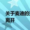 關于麥迪的交易都有哪些 麥迪為什么從中國離開 