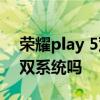 榮耀play 5雙系統怎么設置 榮耀play5支持雙系統嗎 