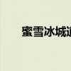 蜜雪冰城道歉 為什么道歉發生了什么