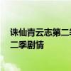 誅仙青云志第二季更新時間 誅仙青云志資源 誅仙青云志第二季劇情