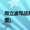 周立波罵戰升級 回罵方舟子腦子進水精神病(圖)