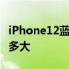 iPhone12藍色開箱被吐槽 圖片與實物差距有多大