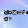 劉燁回應評論謝娜微博：參加《大本營》前互動下