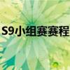 S9小組賽賽程 10月12日正式開始什么賽制呢