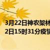 3月22日神農架林區最新疫情消息通報-神農架林區截至3月22日15時31分疫情數據統計情況