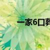 一家6口葬身火海 有什么最新進展嗎