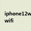 iphone12wifi連接速率 iPhone12怎么連接wifi 
