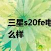 三星s20fe電池續航怎么樣 三星s20fe續航怎么樣 