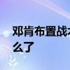 鄧肯布置戰術 為什么由助理布置波波維奇怎么了