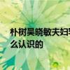 樸樹吳曉敏夫婦罕見秀恩愛 吳曉敏個人資料 樸樹吳曉敏怎么認識的