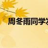 周冬雨同學發聲說了什么周冬雨戀情曝光