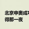 北京申奧成功20年了 網友回憶翻涌：永遠記得那一夜