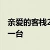 親愛的客棧2喬欣哪一期播出時間幾點幾號哪一臺