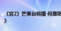 《宮2》芒果臺將播 何晟銘指導片尾曲《佛說》