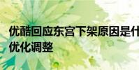 優酷回應東宮下架原因是什么此次是為了內容優化調整