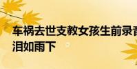 車禍去世支教女孩生前錄音 她說了什么讓人淚如雨下