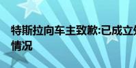特斯拉向車主致歉:已成立處理小組 具體什么情況