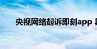 央視網絡起訴即刻app 具體什么情況