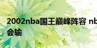 2002nba國王巔峰陣容 nba2002國王為什么會輸