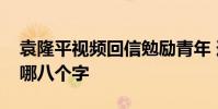 袁隆平視頻回信勉勵青年 道出成功八字真言哪八個字