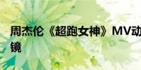 周杰倫《超跑女神》MV動用五量超炫跑車入鏡