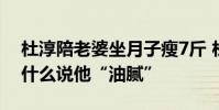 杜淳陪老婆坐月子瘦7斤 杜淳干啥了 網友為什么說他“油膩”