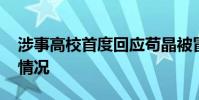 涉事高校首度回應茍晶被冒名入學 具體什么情況