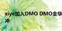 xiye加入DMO DMO全華班再升級xiye沖沖沖