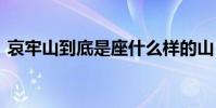 哀牢山到底是座什么樣的山 藏著怎樣的風險