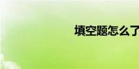 填空題怎么了?