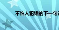 不怕人犯錯的下一句話是什么?