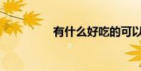 有什么好吃的可以填空?