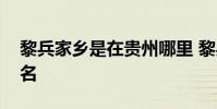黎兵家鄉是在貴州哪里 黎兵為什么在遼寧出名